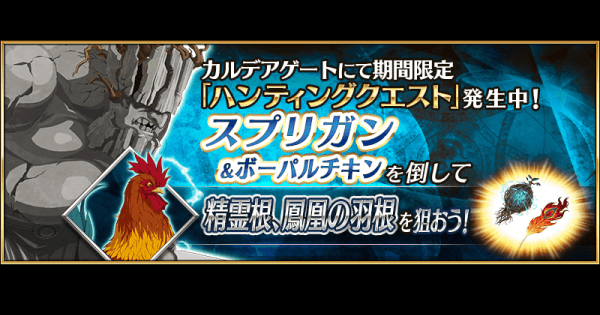 Fgo スプリガンハントの3ターン周回編成とドロップ効率 第8弾 ゲームウィズ Gamewith
